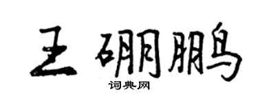 曾庆福王硼鹏行书个性签名怎么写