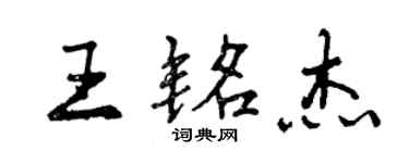 曾庆福王铭杰行书个性签名怎么写