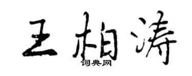 曾庆福王柏涛行书个性签名怎么写