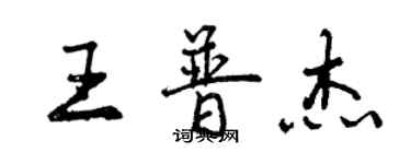 曾庆福王普杰行书个性签名怎么写