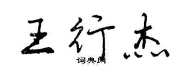 曾庆福王行杰行书个性签名怎么写