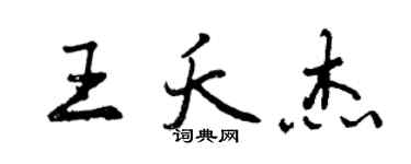曾庆福王夭杰行书个性签名怎么写