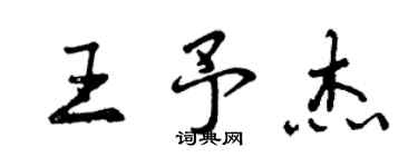 曾庆福王予杰行书个性签名怎么写