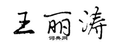 曾庆福王丽涛行书个性签名怎么写