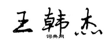 曾庆福王韩杰行书个性签名怎么写