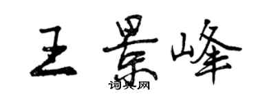 曾庆福王景峰行书个性签名怎么写