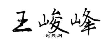 曾庆福王峻峰行书个性签名怎么写