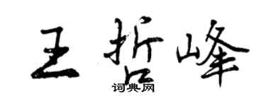 曾庆福王哲峰行书个性签名怎么写