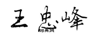 曾庆福王忠峰行书个性签名怎么写