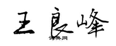 曾庆福王良峰行书个性签名怎么写