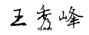 曾庆福王秀峰行书个性签名怎么写
