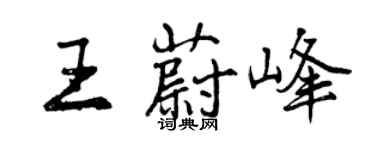曾庆福王蔚峰行书个性签名怎么写