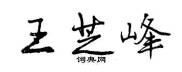 曾庆福王芝峰行书个性签名怎么写