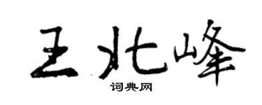 曾庆福王北峰行书个性签名怎么写