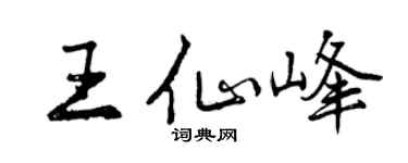 曾庆福王仙峰行书个性签名怎么写