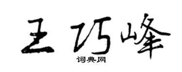 曾庆福王巧峰行书个性签名怎么写