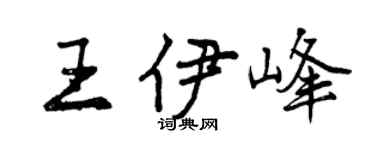 曾庆福王伊峰行书个性签名怎么写