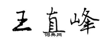 曾庆福王直峰行书个性签名怎么写
