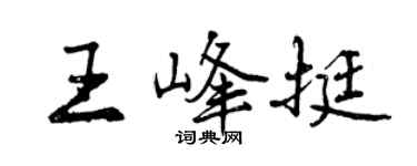 曾庆福王峰挺行书个性签名怎么写