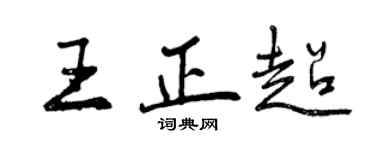 曾庆福王正超行书个性签名怎么写