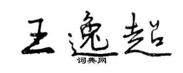 曾庆福王逸超行书个性签名怎么写