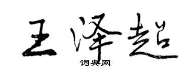 曾庆福王泽超行书个性签名怎么写