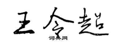 曾庆福王令超行书个性签名怎么写