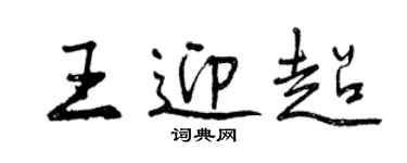 曾庆福王迎超行书个性签名怎么写