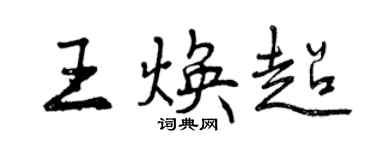 曾庆福王焕超行书个性签名怎么写