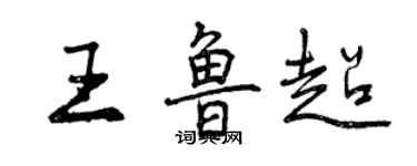 曾庆福王鲁超行书个性签名怎么写