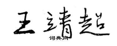 曾庆福王靖超行书个性签名怎么写