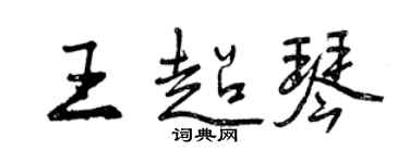 曾庆福王超琴行书个性签名怎么写