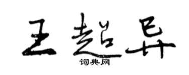 曾庆福王超异行书个性签名怎么写
