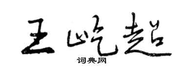 曾庆福王屹超行书个性签名怎么写