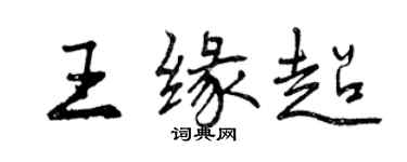 曾庆福王缘超行书个性签名怎么写