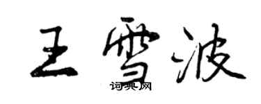 曾庆福王雪波行书个性签名怎么写