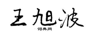 曾庆福王旭波行书个性签名怎么写