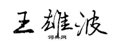 曾庆福王雄波行书个性签名怎么写