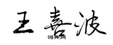 曾庆福王喜波行书个性签名怎么写