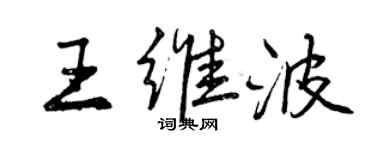 曾庆福王维波行书个性签名怎么写