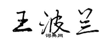 曾庆福王波兰行书个性签名怎么写