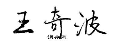 曾庆福王奇波行书个性签名怎么写