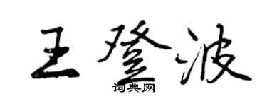 曾庆福王登波行书个性签名怎么写
