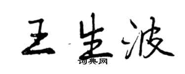 曾庆福王生波行书个性签名怎么写