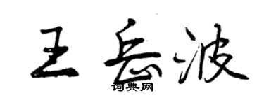 曾庆福王岳波行书个性签名怎么写