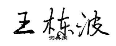 曾庆福王栋波行书个性签名怎么写