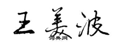 曾庆福王美波行书个性签名怎么写