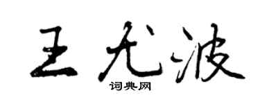 曾庆福王尤波行书个性签名怎么写