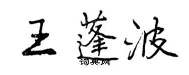 曾庆福王蓬波行书个性签名怎么写