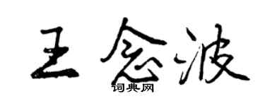 曾庆福王念波行书个性签名怎么写